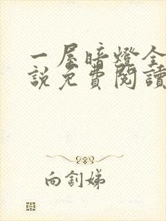 一屋暗灯全文小说免费阅读