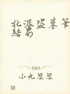 北派盗墓笔记大结局