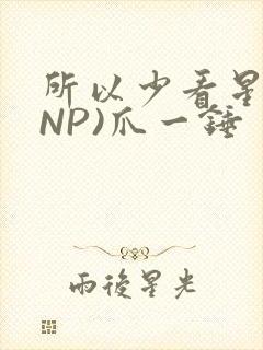 所以少看星辰(NP)爪一锤