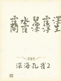 霍水儿霍泽笔趣阁霍泽浮生云