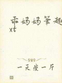 乖妈妈笔趣阁txt