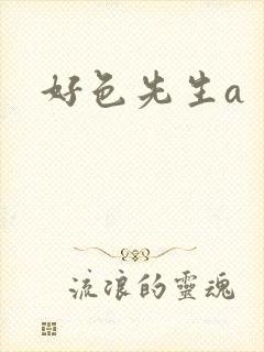 好色先生a