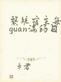 系统宿主每日被guan满的日常封面