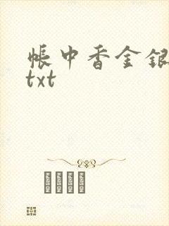 帐中香金银花露txt
