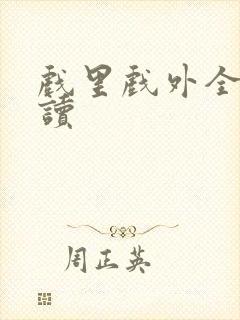 戏里戏外全文阅读封面