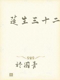 莲生三十二
