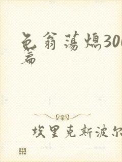 色翁荡熄300篇