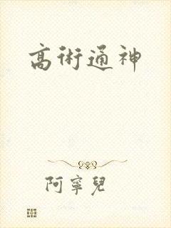 高术通神