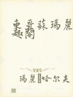 东哥苏玛丽 笔趣阁