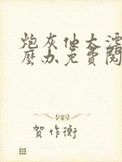 炮灰他太漂亮怎么办免费阅读