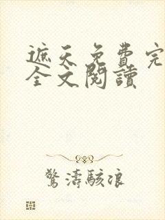 遮天免费完整版全文阅读