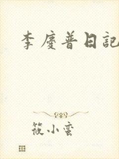 李庆普日记