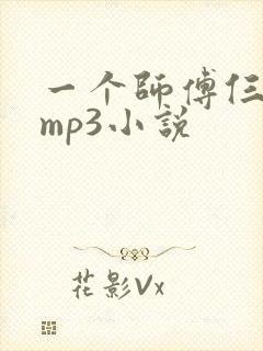 一个师傅仨徒弟mp3小说封面