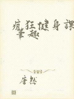 疯狂健身课李欣 笔趣