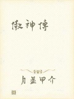 傲神传
