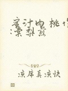 蜜汁肉 桃作者:棠梨煎