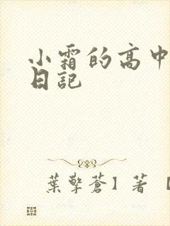 小霜的高中成长日记