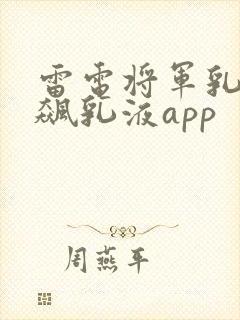 雷电将军乳液狂飙乳液app
