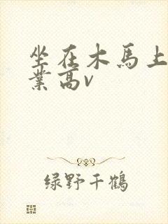 坐在木马上写作业高v