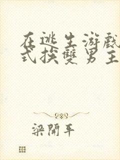 在逃生游戏里花式挨双男主封面