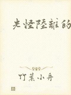 光怪陆离的世界