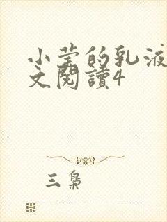 小莹的乳液计全文阅读4封面