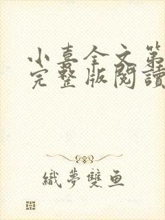 小喜全文第一部完整版阅读封面