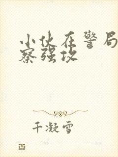 小伙在警局被警察强攻