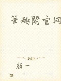 笔趣阁官网入口