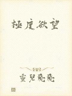 极度欲望