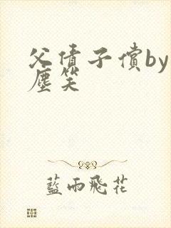 父债子偿by红尘笑