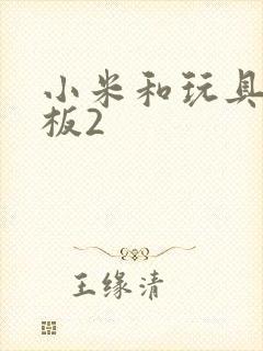 小米和玩具店老板2