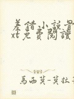 差错小说骨科txt免费阅读