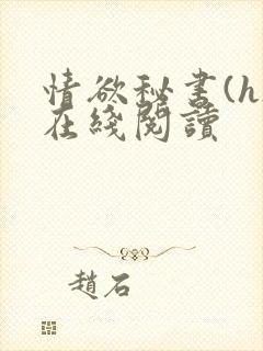 情欲秘书(h)在线阅读