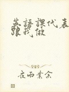 英语课代表趴下跟我做封面