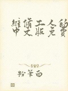 维修工人的绝遇中文版免费观看