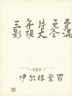 三年片免费观看影视大全满天星