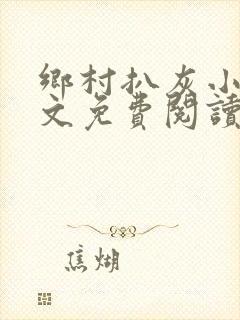 乡村扒灰小说全文免费阅读正版