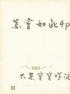 怎会如此4ph