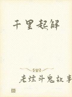 千里起解
