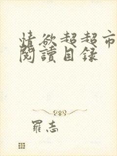 情欲超超市二全阅读目录