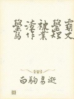 学渣被学霸压着写作业短文