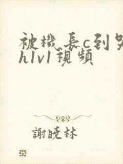 被机长c到哭高h1v1视频