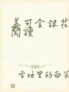 姜可金银花原文阅读