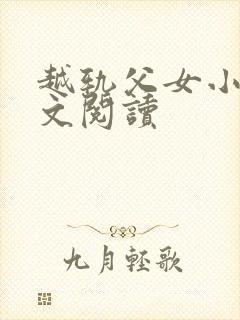 越轨父女小说全文阅读