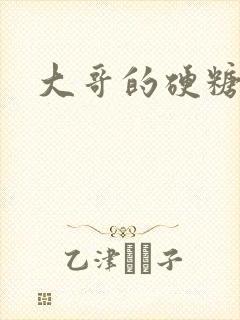 大哥的硬糖封面