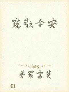 窃欢今安封面
