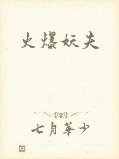 火爆妖夫