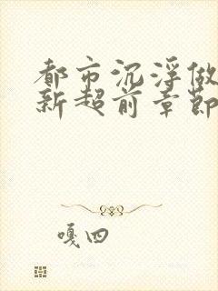 都市沉浮做局最新超前章节