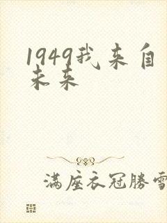 1949我来自未来封面
